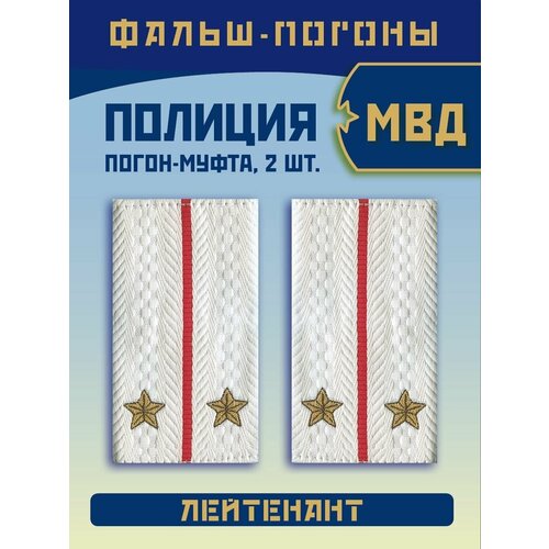 Фальш погоны муфта Полиции ОВД МВД Лейтенант, вышитые нового образца, белые, набор 2 шт.