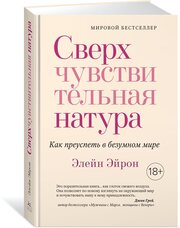 Книга Сверхчувствительная натура. Как преуспеть в безумном мире