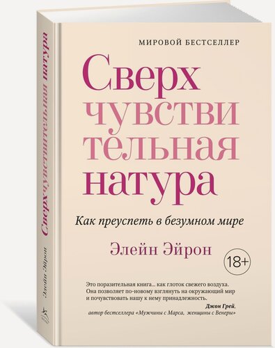 Изображение товара Книга Сверхчувствительная натура. Как преуспеть в безумном мире