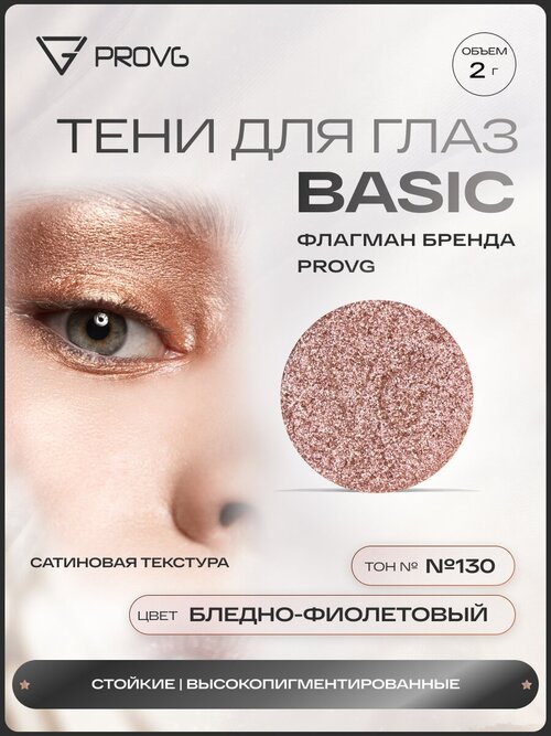 Пигмент-тени для глаз Basic