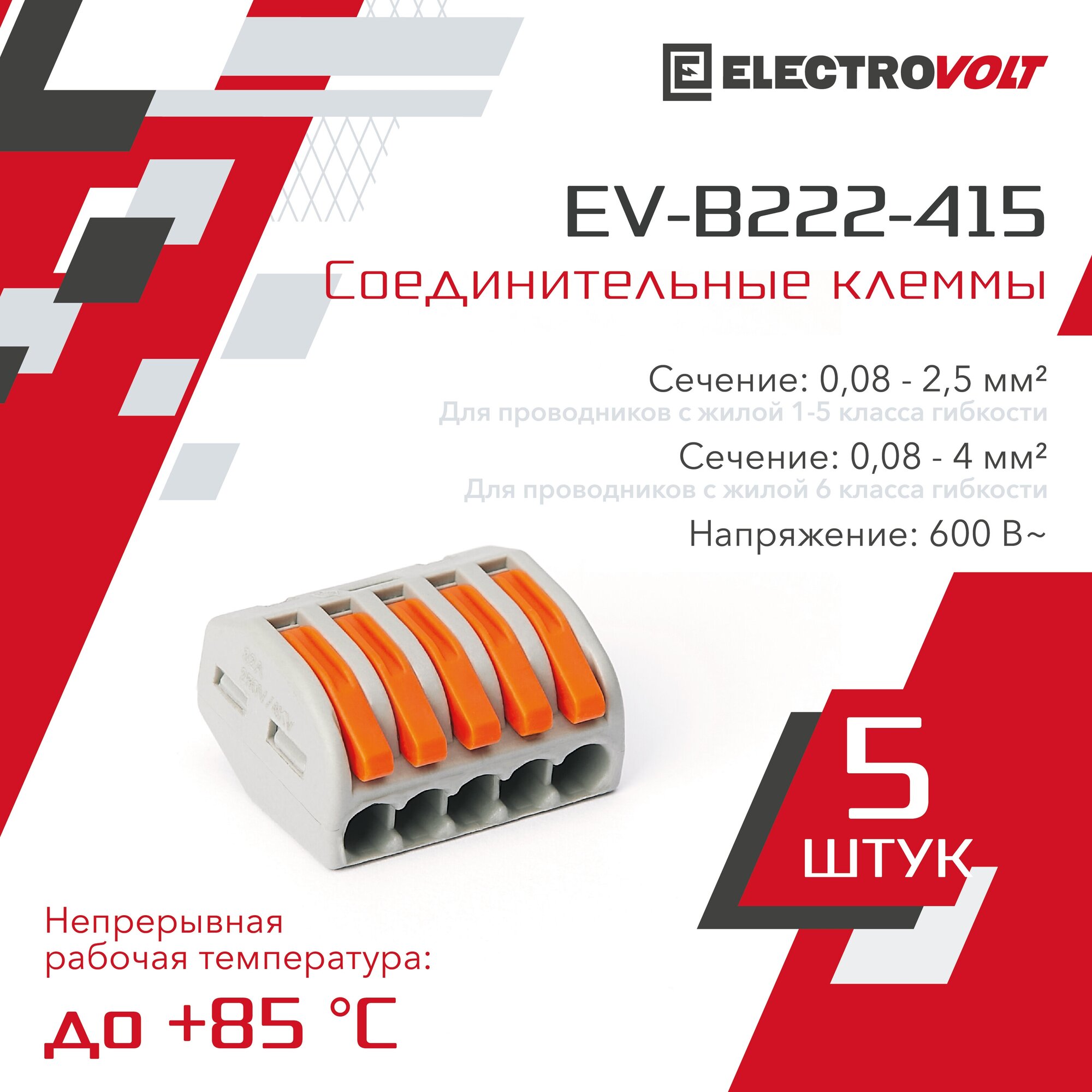 Универсальная 5-и проводная клемма ELECTROVOLT (EV-B222-415) 5 шт/уп