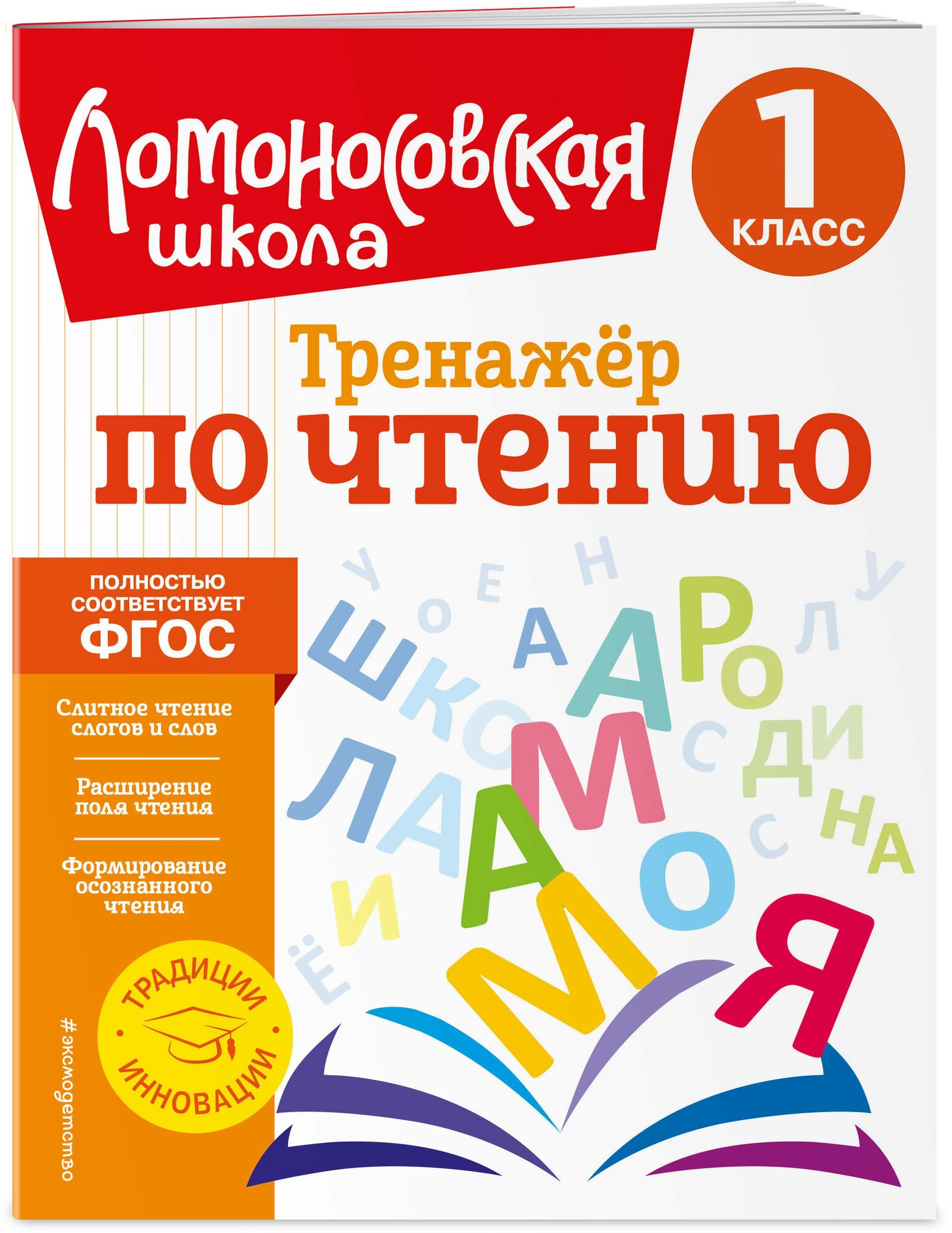 Тренажер по чтению. 1 класс (Корпусова Юлия Анатольевна) - фото №4