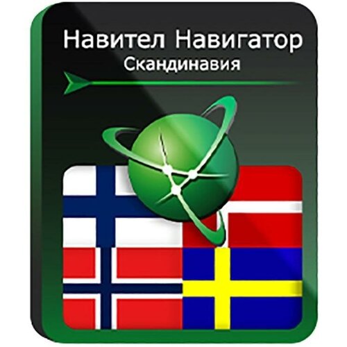Навител Навигатор для Android. Скандинавия (Дания/Исландия/Норвегия/Финляндия/Швеция), право на использование право на использование электронный ключ navitel навител навигатор филиппины