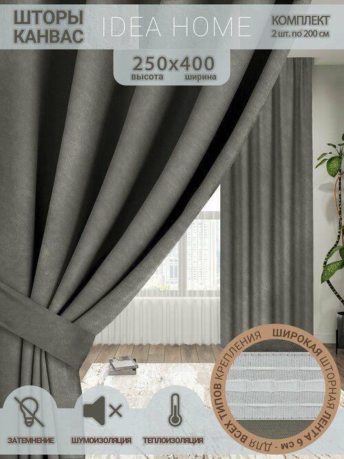 Комплект штор / IDEA HOME / для комнаты, кухни, спальни, гостиной и дачи, 400х250 см, затемнение 80%, серый канвас