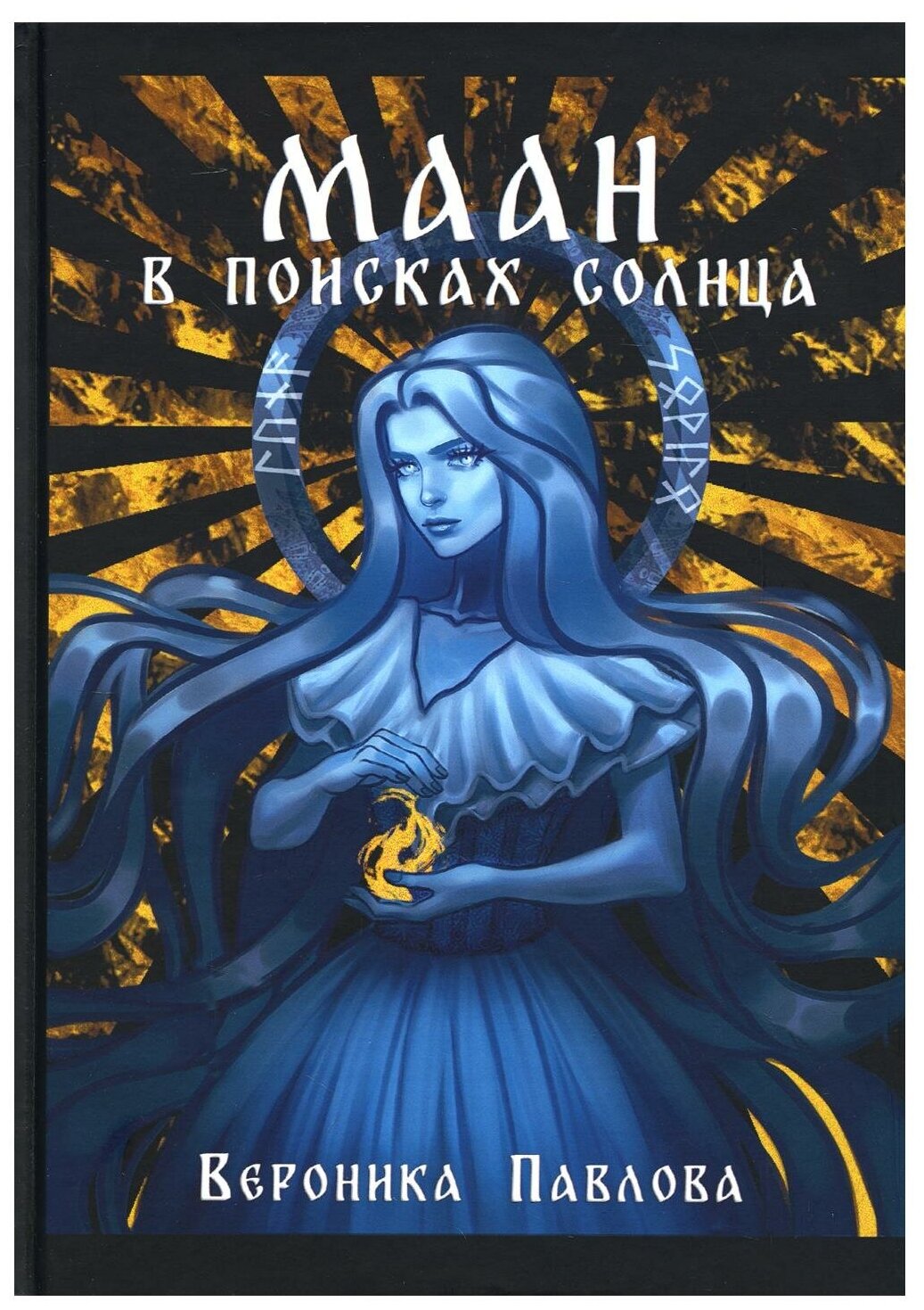 Маан В поисках Солнца (Павлова Вероника Александровна) - фото №1