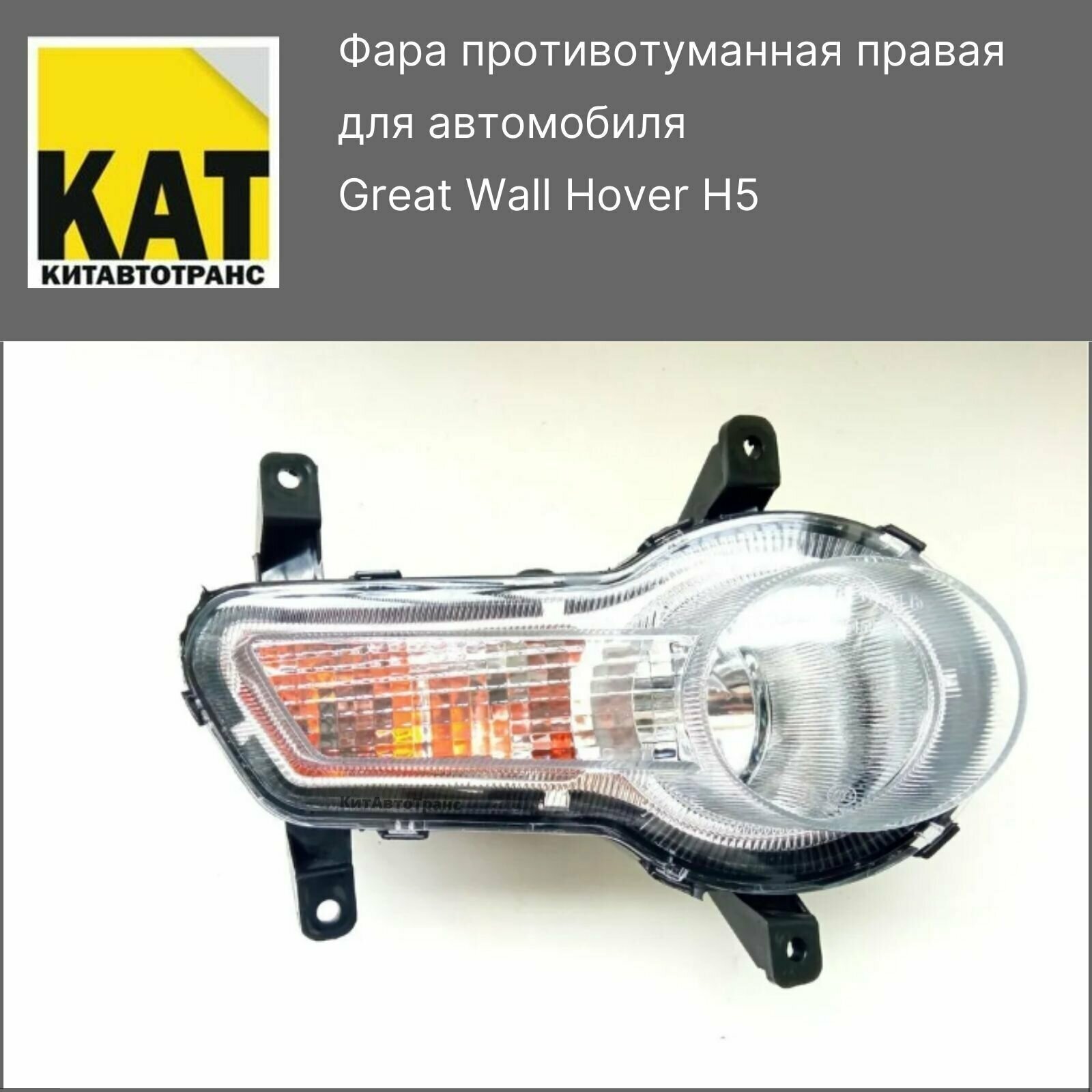 Фара противотуманная правая Ховер Н5 (Great Wall Hover H5)