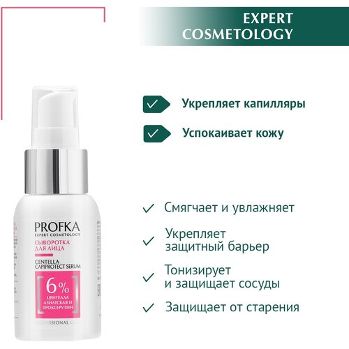 PROFKA Expert Cosmetology Сыворотка для лица с центеллой азиатской и троксерутином CENTELLA Capiprotect Serum, 50 мл