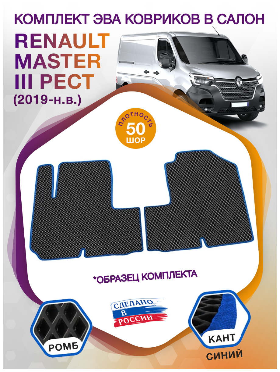 Коврики ЭВА в салон Renault Master III / Рено Мастер 3 рест 2019 - н. в; ЭВА/EVA