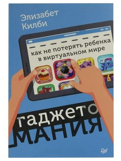 Гаджетомания: как не потерять ребенка в виртуальном мире - фото №8