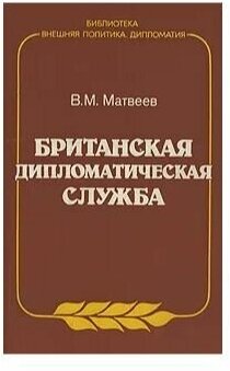 Британская дипломатическая служба 1984 г.