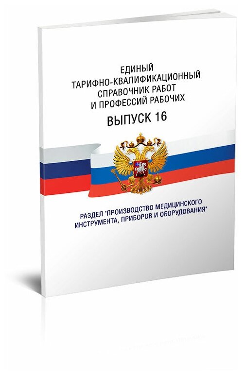 Единый тарифно-квалификационный справочник работ и профессий рабочих. Выпуск 16. Последняя редакция - ЦентрМаг