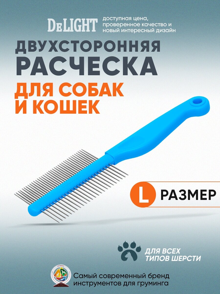 Расчёска для для собак и кошек DeLIGHT двухсторонняя 24/37, зубья 25 мм, 340D