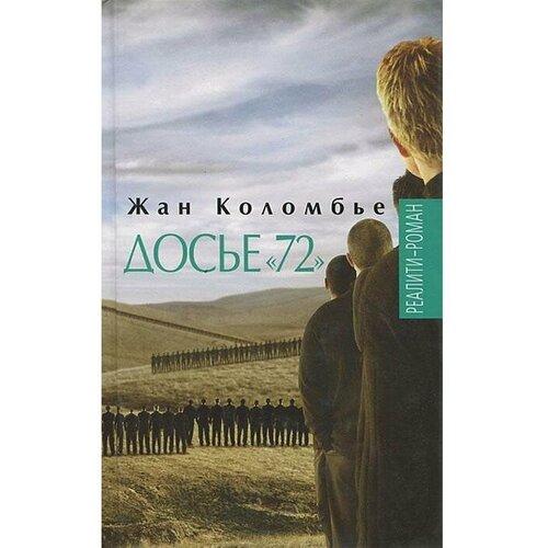 Коломбье Ж. "Досье "72""