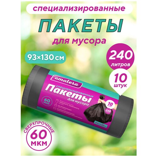 Пакеты для мусора Amatera, мешки для мусора, мусорные пакеты, 240л, 10шт, 60 мкм.