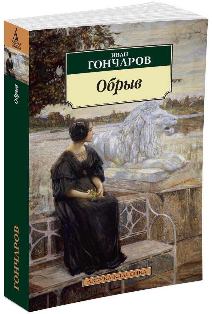 Книга Обрыв (мягк. обл.). Гончаров И.