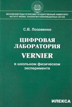 Лозовенко С. В. Цифровая лаборатория Vernier в школьном физическом эксперименте, (Илекса, 2018), Обл,