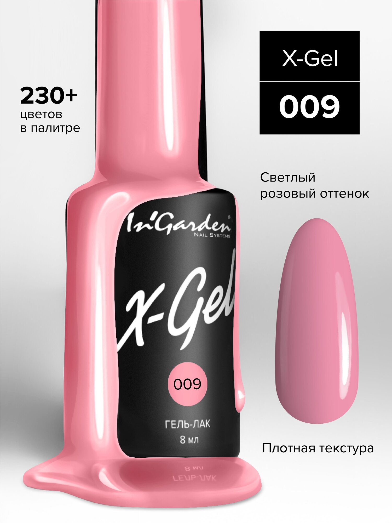 In'Garden Ингарден Гель-лак X-Gel N°9, 8 мл