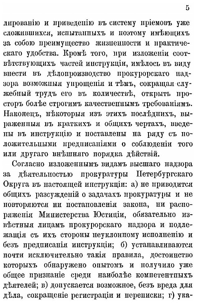 Книга Инструкция чинам прокурорского надзора округа С.-Петербургской судебной палаты - фото №3