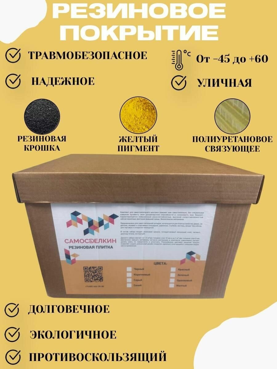 Резиновая крошка Мягкий асфальт Комплект желтый для укладки резинового покрытия 15м2