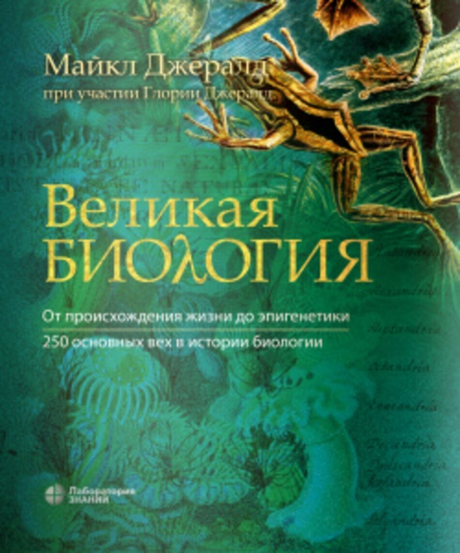 Великая биология. От происхождения жизни до эпигенетики. 250 основных вех в истории биологии