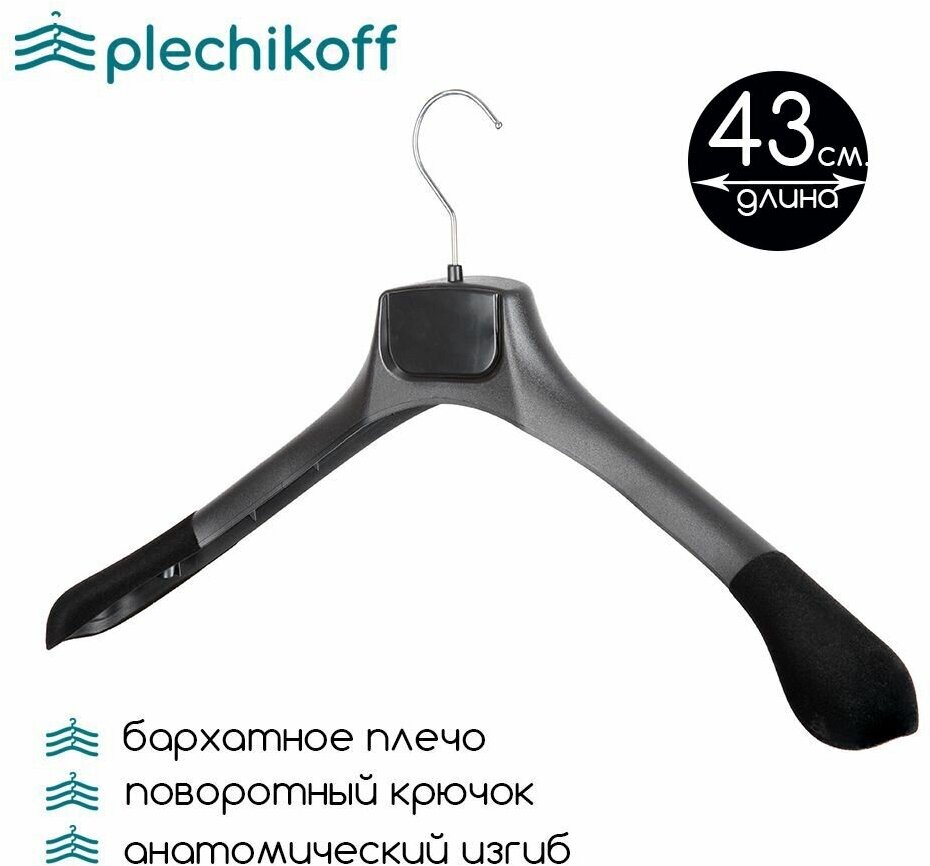 Вешалка для верхней одежды черная c бархатным плечом PLECHIKOFF, 43 см., набор 2 шт. - фотография № 2