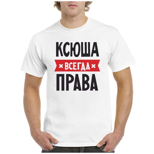 Ксюша всегда права картинка