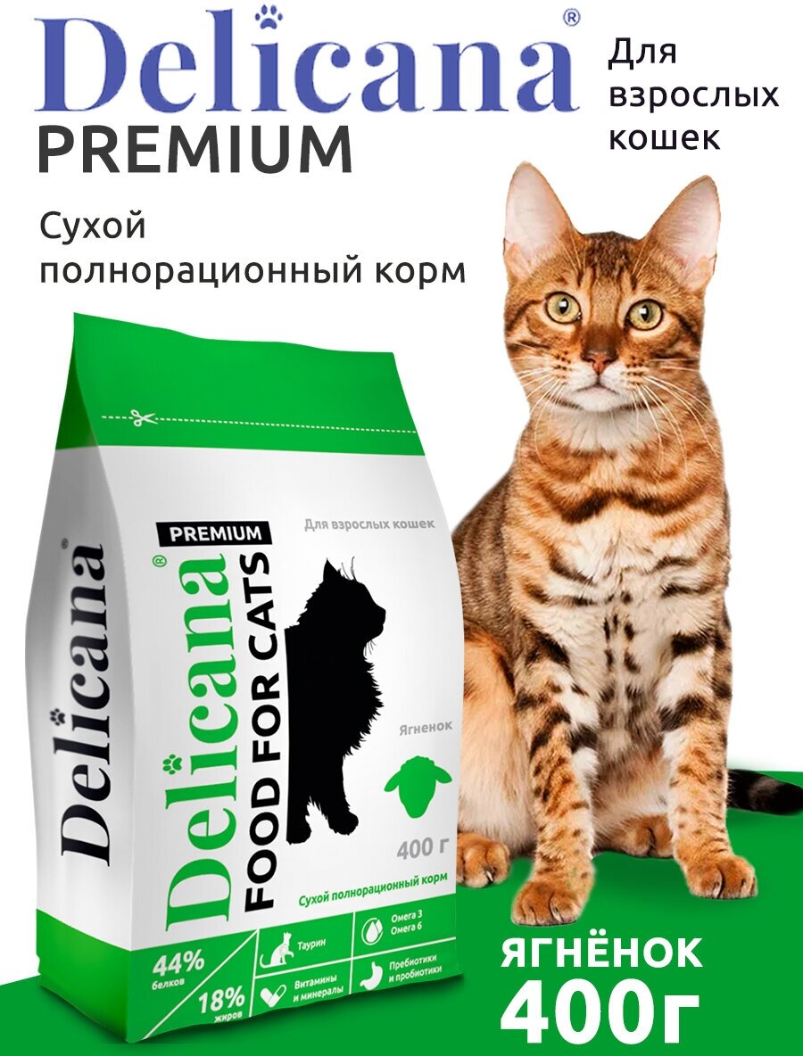 Сухой корм Delicana для кошек ягненок 400г - фотография № 11