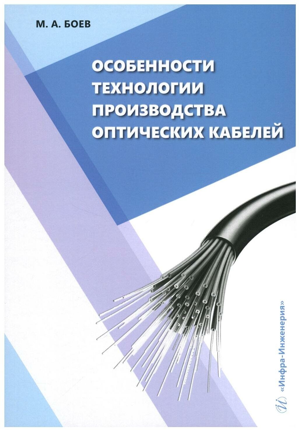 Особенности технологии производства оптических кабелей: учебное пособие. Боев М. А. Инфра-Инженерия