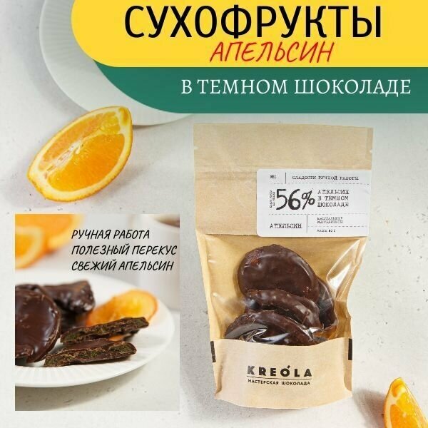 Апельсин в шоколаде, Конфеты фрукты в темном Бельгийском шоколаде (Какао 56%) Сухофрукты в глазури. Полезный десерт - фотография № 1