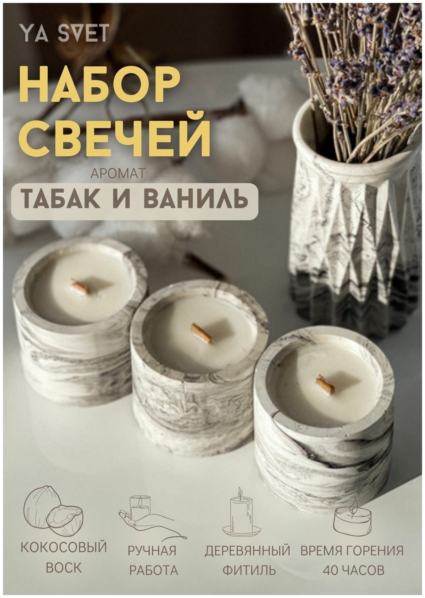 Подарочный набор ароматических свечей YA SVET с ароматом "Табак и ваниль" 3 шт