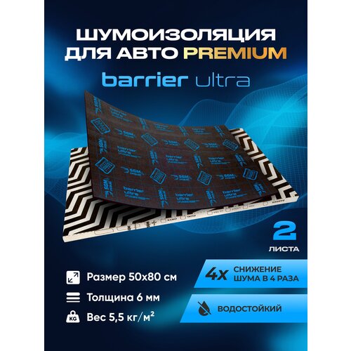 Шумоизоляция автомобиля SGM Prime Barrier Ultra 6 мм, комплект 2 листа на виброизоляцию, звукоизоляция и шумка для авто