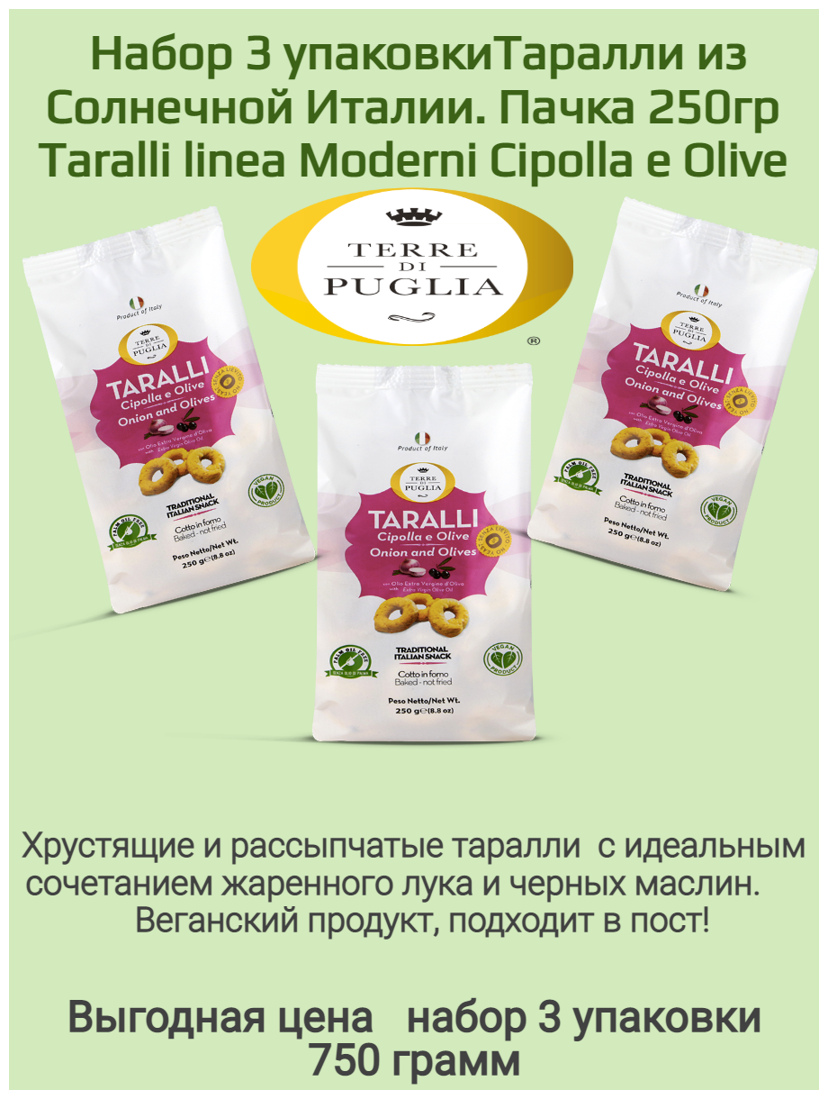 Набор 3 упаковки Итальянские сушки Таралли с луком и оливками бездрожжевые -750GR