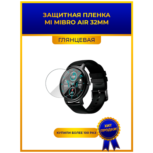 Глянцевая защитная premium-плёнка для смарт-часов MI MIBRO AIR 32мм, гидрогелевая, на дисплей, не стекло, watch гидрогелевая пленка для смарт часов mi mibro air 32mm глянцевая не стекло защитная прозрачная