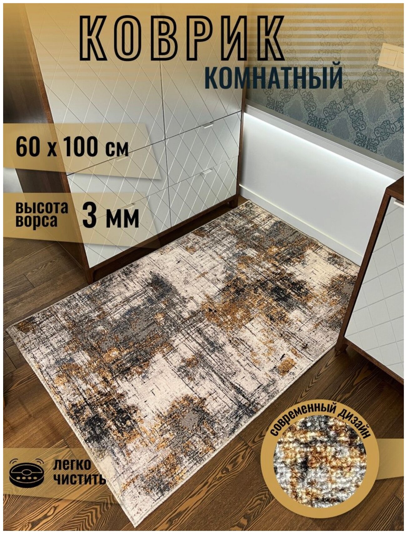 Коврик комнатный, палас прикроватный , коврик на кухню, размер 0.60x100