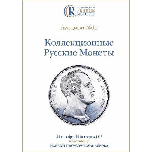 Коллекционные Русские Монеты, Аукцион №10, 12 ноября 2016 года.