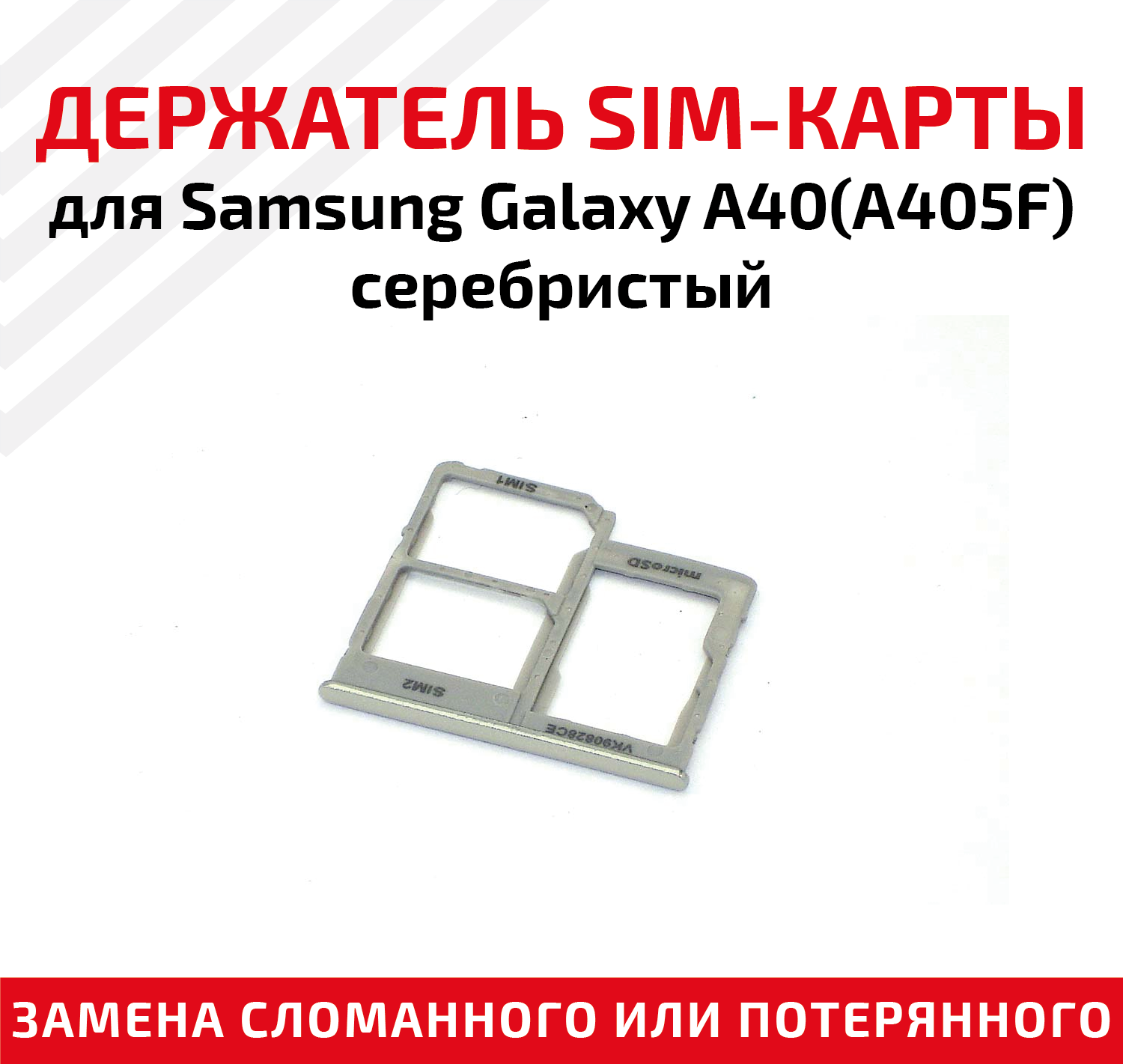 Держатель (лоток) SIM карты для Samsung Galaxy A40 (A405F) серебристый