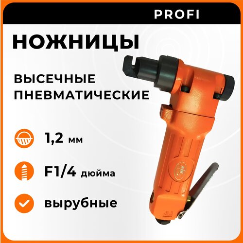 Ножницы пневматические высечные SA8300 AirPro 1058400₽