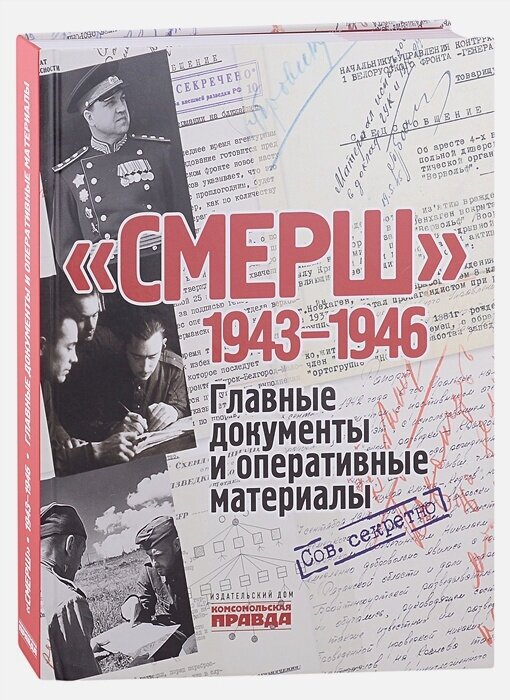 СМЕРШ. 1943-1946. Главные документы и оперативные материалы - фото №2