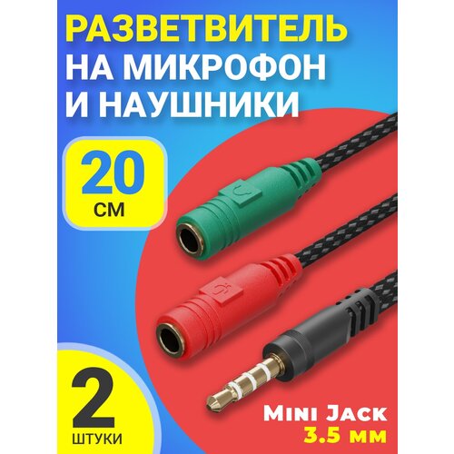Аудио-разветвитель GSMIN A06 переходник на микрофон и наушники Mini Jack 3.5 мм (M) - Mini Jack 3.5 мм (F) + MIC 3.5 мм (F) (20 см), 2шт (Черный) аудио разветвитель gsmin a06 переходник на микрофон и наушники mini jack 3 5 мм m mini jack 3 5 мм f mic 3 5 мм f 20 см 2шт черный