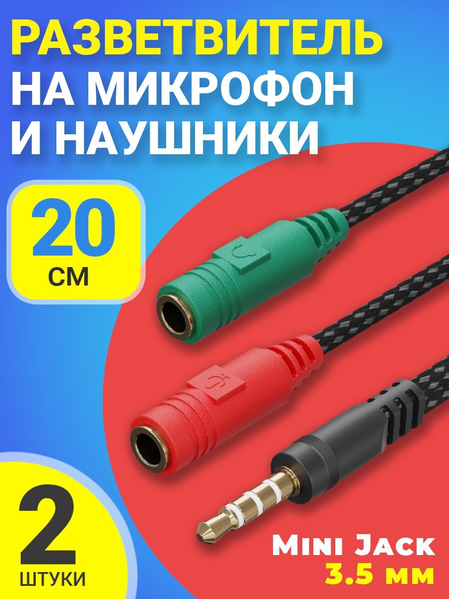 Аудио-разветвитель GSMIN A06 переходник на микрофон и наушники Mini Jack 3.5 мм (M) - Mini Jack 3.5 мм (F) + MIC 3.5 мм (F) (20 см), 2шт (Черный)