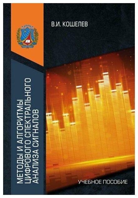 Методы и алгоритмы цифрового спектрального анализа сигналов. Учебное пособие