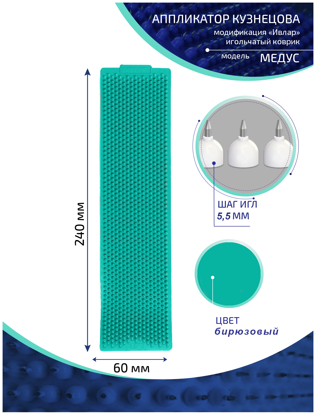 Аппликатор Кузнецова с металлическими иглами ивлар медус, размер 240х60 мм, цвет бирюзовый, шаг игл 5.5 мм