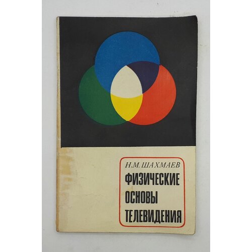 Н. М. Шахмаев / Физические основы телевидения / Как передаются звуки и изображения / 1970 год