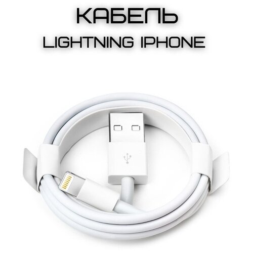 Кабель для зарядки iPhone / USB – Lightning для зарядки Apple iPhone, iPad, Airpods, iPod / провод для зарядки Айфона / 1 метр (techpack) white/ белый кабель foxccon для зарядки айфон usb – lightning для apple iphone ipad airpods ipod провод для зарядки айфона 1 метр 4шт techpack white белый