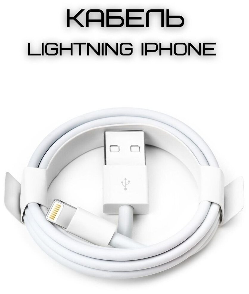 Кабель для зарядки iPhone / USB – Lightning для зарядки Apple iPhone, iPad, Airpods, iPod / провод для зарядки Айфона / 1 метр (techpack) white/ белый