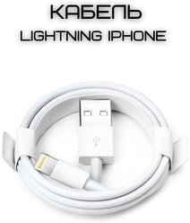 Кабель для зарядки iPhone / USB – Lightning для зарядки Apple iPhone, iPad, Airpods, iPod / провод для зарядки Айфона / 1 метр (techpack) white/ белый