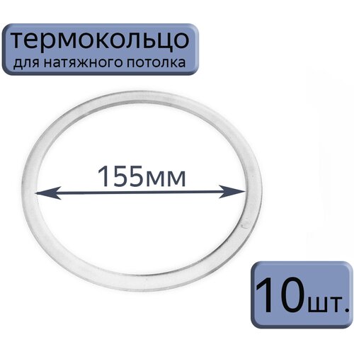 Протекторное термокольцо для натяжного потолка D155, 10шт.