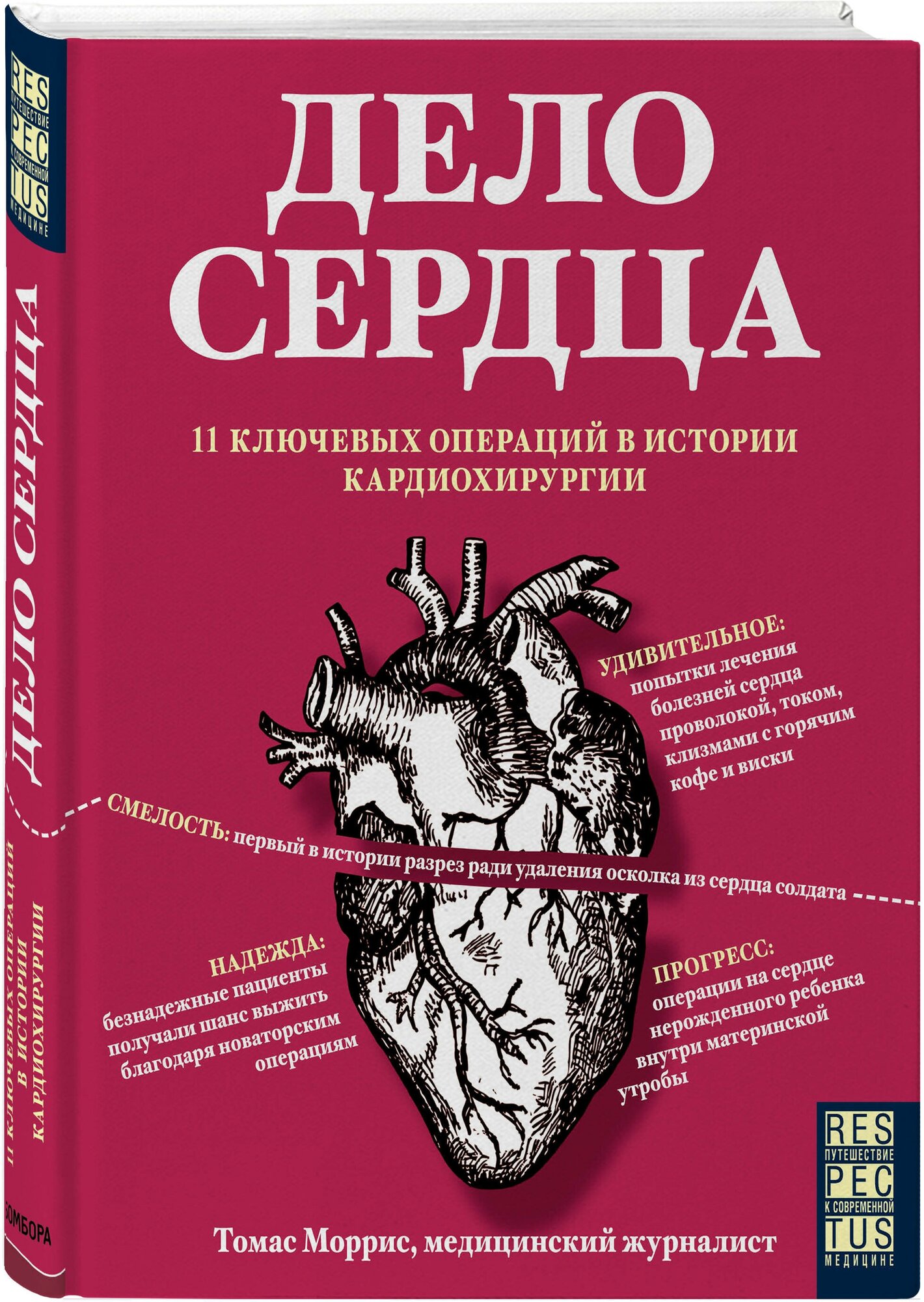 Дело сердца. История сердца в 11 операциях - фото №1