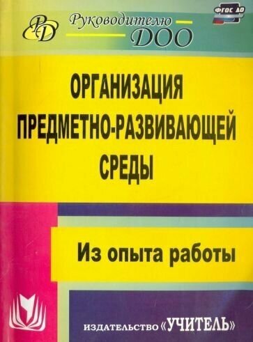 Организация предметно-развивающей среды: из опыта работы - фото №2