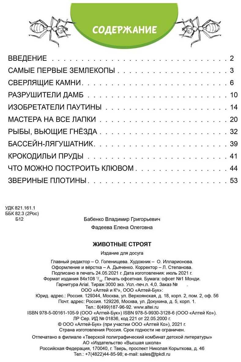 Животные строят (Бабенко В., Фадеева Е.) - фото №7